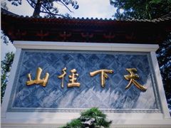 -径山寺