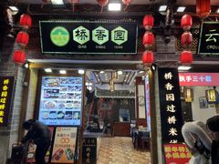 -桥香园过桥米线(复兴路店)