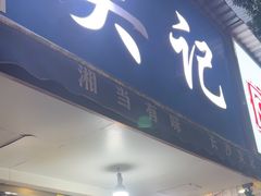 -吴记麻辣烫(曙光中路店)