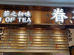 门面-眷茶(赛格国际购物中心店)