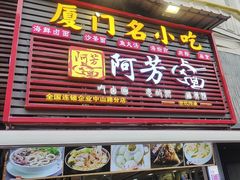 -阿芬卤面(花巷店)