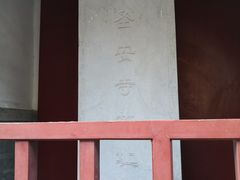 -圣安寺