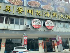 -明记海鲜大排档(巽寮湾店)