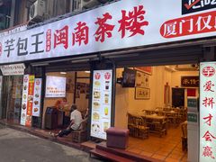 -芋包王闽南茶楼(八市店)