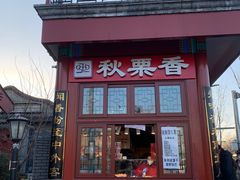 -秋栗香(地安门店)