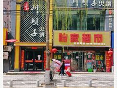 门面-金福顺火锅