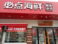 门面-必点海鲜·鲅鱼水饺(鞍山西道店)
