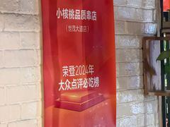 -小核桃品质串店(世茂大道店)