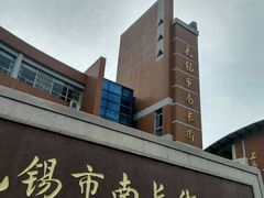 -无锡市南长街小学