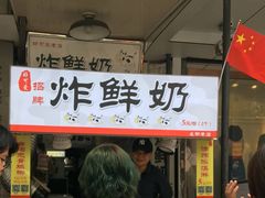 门面-好可爱经典炸炸炸·炸鲜奶(长郡老店)