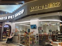 -1013 PET SHOP精品宠物商店(丁香店)