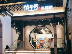 门面-俏牛哥鲜牛肉牛肆馆(重庆天地店)