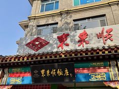 -东来顺饭庄·火锅(环岛店)