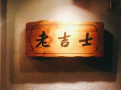 -老吉士酒家(天平路店)