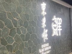 -东来顺饭庄(apm总店)