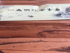 -一盏明灯全素斋(殊像寺店)