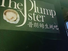 -普朗姆生蚝吧(原建国路店)