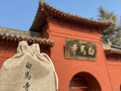 -洛阳白马寺