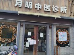 -手功夫·月明中医诊所·正骨推拿艾灸