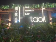 -胡桃里音乐酒馆(白云五号T5 MALL店)