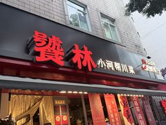-饕林餐厅(春熙路店)