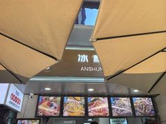 -夏食光安顺小舒冰粉冰浆(甲秀楼店)