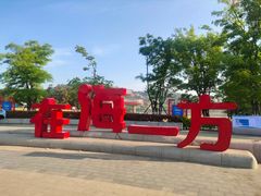 -在海一方公园