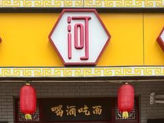 -九河居(荔湾路店)