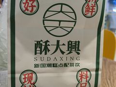 -酥大興·新国潮糕点配茶饮(龙岗万达黑金店)