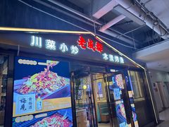 -春饼家常菜(百子湾店)