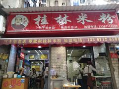 -覃肥叔桂林米粉(粮道街店)