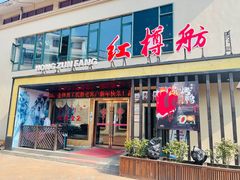门面-红樽舫湖州菜.湖景餐厅(太湖渔人码头店)