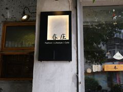 -春庄咖啡SpringHues(钟楼小区店)