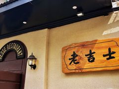 -老吉士酒家(天平路店)