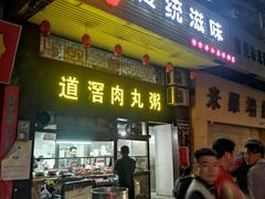 门面-粥君好殿·道滘肉丸粥(文华路店)
