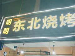 门面-明明烤牛肉(原明明东北烧烤)