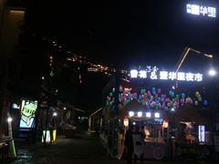 -壹华里·市集