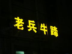 门面-老兵牛蹄店(下沙店)