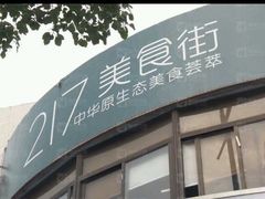 -217笋干馄饨