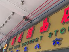 -百花传统甜品店(原址店)