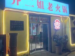 -齐二姐老火锅(红旗厂店)