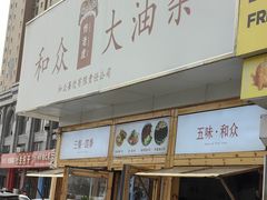 -和众大油条(维明路店)