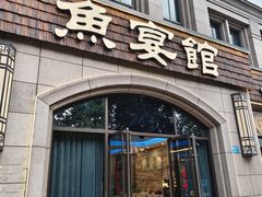 -鱼宴馆·家宴老字号淳鱼馆(千岛湖总店)