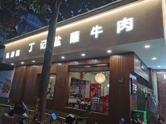 -丁记盐蘸牛肉·新杭菜(河东路店)