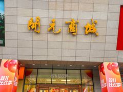 -开元商城(西旺店)