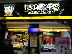 门面-周黑鸭(火车站一店)