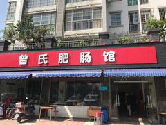 门面-曾氏肥肠馆(凯瑞雅居店)