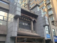 -北京老铺烤鸭(高新店)