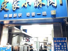 -定家小酥肉·清真(回民街店)