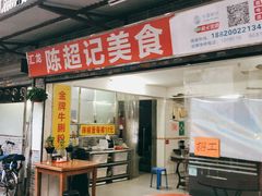 门面-陈超记美食店